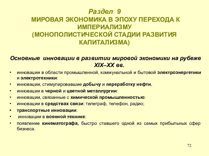 Раздел 9 МИРОВАЯ ЭКОНОМИКА В ЭПОХУ ПЕРЕХОДА К ИМПЕРИАЛИЗМУ (МОНОПОЛИСТИЧЕСКОЙ СТАДИИ