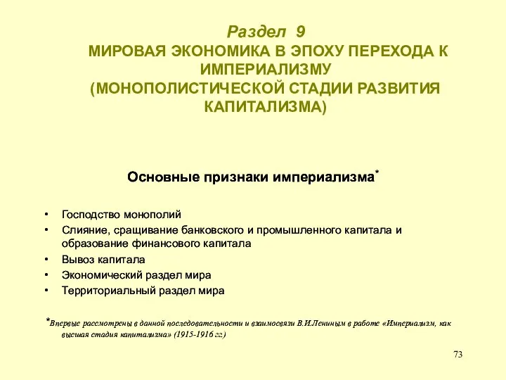 Раздел 9 МИРОВАЯ ЭКОНОМИКА В ЭПОХУ ПЕРЕХОДА К ИМПЕРИАЛИЗМУ (МОНОПОЛИСТИЧЕСКОЙ СТАДИИ