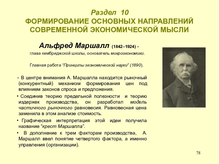 Раздел 10 ФОРМИРОВАНИЕ ОСНОВНЫХ НАПРАВЛЕНИЙ СОВРЕМЕННОЙ ЭКОНОМИЧЕСКОЙ МЫСЛИ Альфред Маршалл (1842–1924)