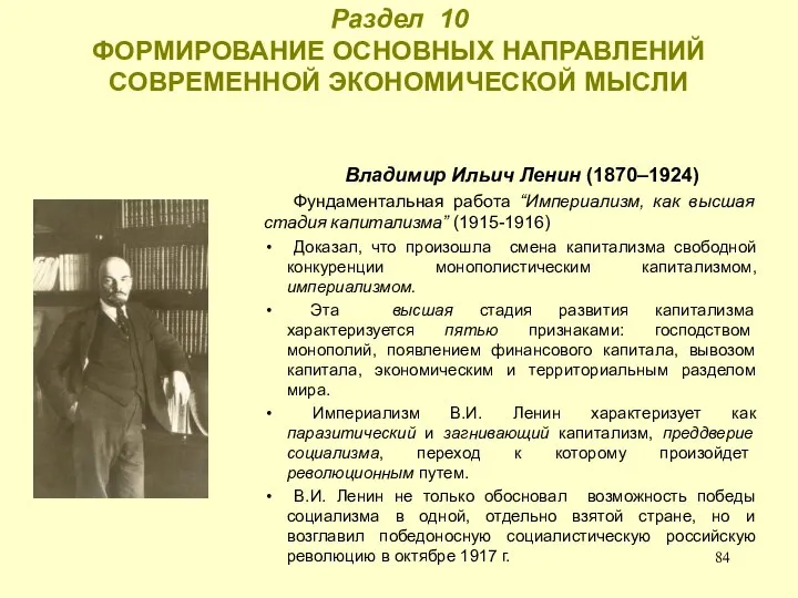 Раздел 10 ФОРМИРОВАНИЕ ОСНОВНЫХ НАПРАВЛЕНИЙ СОВРЕМЕННОЙ ЭКОНОМИЧЕСКОЙ МЫСЛИ Владимир Ильич Ленин