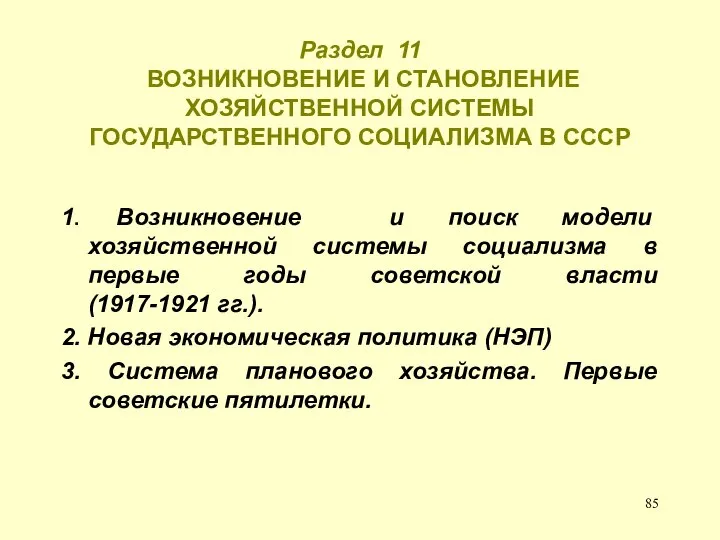 Раздел 11 ВОЗНИКНОВЕНИЕ И СТАНОВЛЕНИЕ ХОЗЯЙСТВЕННОЙ СИСТЕМЫ ГОСУДАРСТВЕННОГО СОЦИАЛИЗМА В СССР