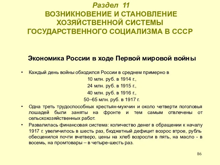 Раздел 11 ВОЗНИКНОВЕНИЕ И СТАНОВЛЕНИЕ ХОЗЯЙСТВЕННОЙ СИСТЕМЫ ГОСУДАРСТВЕННОГО СОЦИАЛИЗМА В СССР