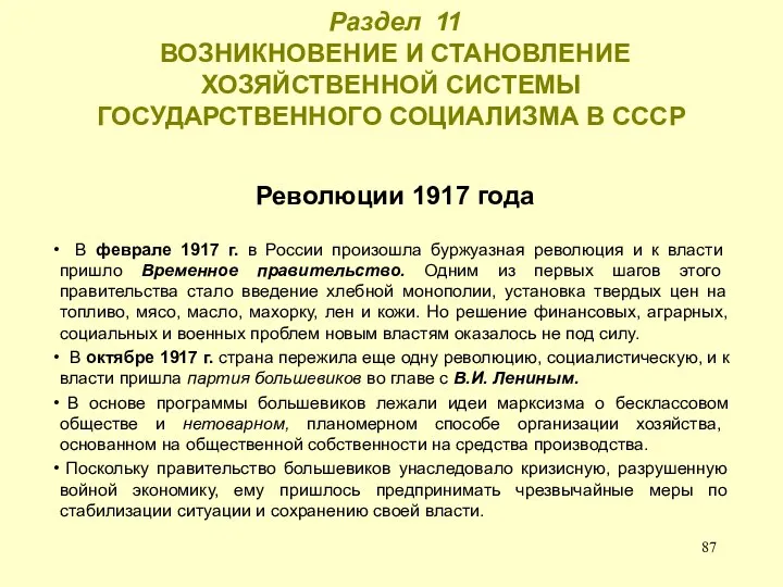 Раздел 11 ВОЗНИКНОВЕНИЕ И СТАНОВЛЕНИЕ ХОЗЯЙСТВЕННОЙ СИСТЕМЫ ГОСУДАРСТВЕННОГО СОЦИАЛИЗМА В СССР