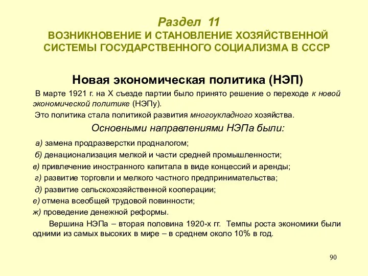 Раздел 11 ВОЗНИКНОВЕНИЕ И СТАНОВЛЕНИЕ ХОЗЯЙСТВЕННОЙ СИСТЕМЫ ГОСУДАРСТВЕННОГО СОЦИАЛИЗМА В СССР