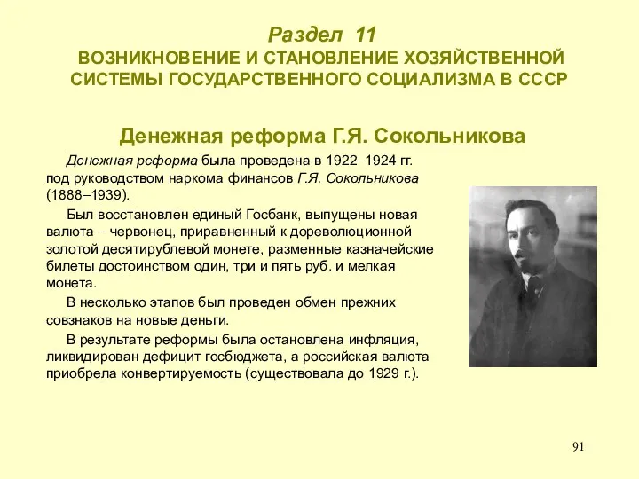 Раздел 11 ВОЗНИКНОВЕНИЕ И СТАНОВЛЕНИЕ ХОЗЯЙСТВЕННОЙ СИСТЕМЫ ГОСУДАРСТВЕННОГО СОЦИАЛИЗМА В СССР