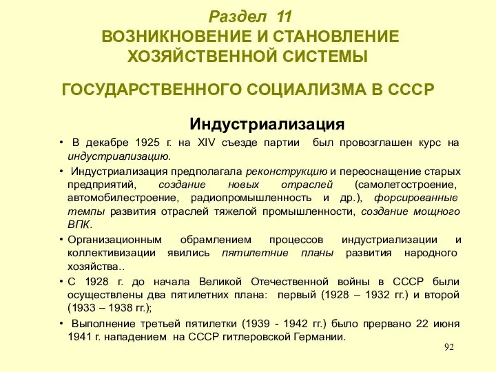 Раздел 11 ВОЗНИКНОВЕНИЕ И СТАНОВЛЕНИЕ ХОЗЯЙСТВЕННОЙ СИСТЕМЫ ГОСУДАРСТВЕННОГО СОЦИАЛИЗМА В СССР