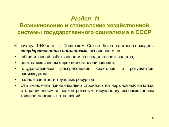 Раздел 11 Возникновение и становление хозяйственной системы государственного социализма в СССР