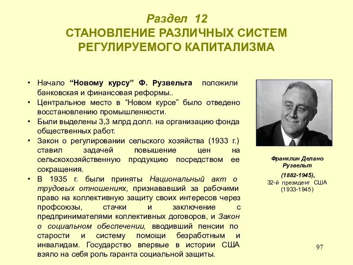 Раздел 12 СТАНОВЛЕНИЕ РАЗЛИЧНЫХ СИСТЕМ РЕГУЛИРУЕМОГО КАПИТАЛИЗМА Начало “Новому курсу” Ф.