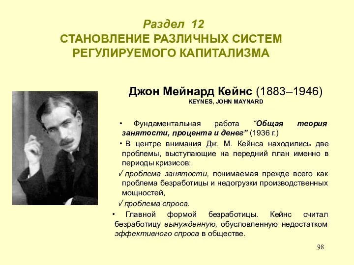 Раздел 12 СТАНОВЛЕНИЕ РАЗЛИЧНЫХ СИСТЕМ РЕГУЛИРУЕМОГО КАПИТАЛИЗМА Джон Мейнард Кейнс (1883–1946)