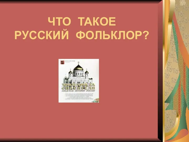 ЧТО ТАКОЕ РУССКИЙ ФОЛЬКЛОР?