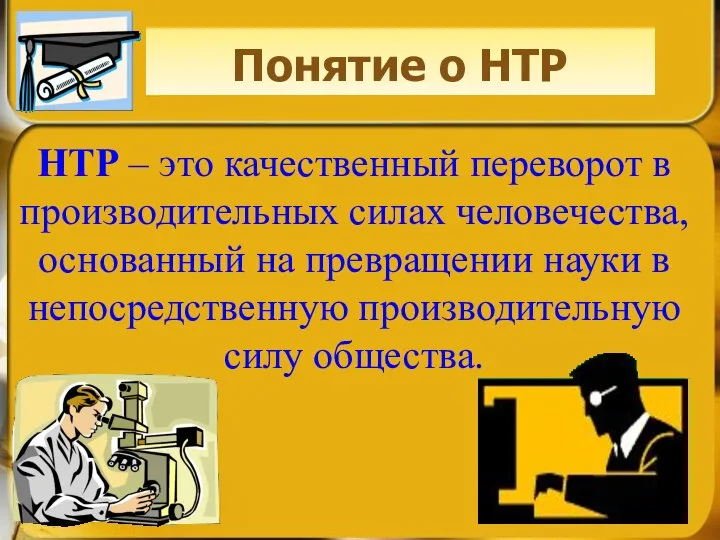 Понятие о НТР НТР – это качественный переворот в производительных силах