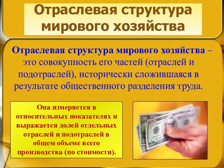 Отраслевая структура мирового хозяйства Отраслевая структура мирового хозяйства – это совокупность