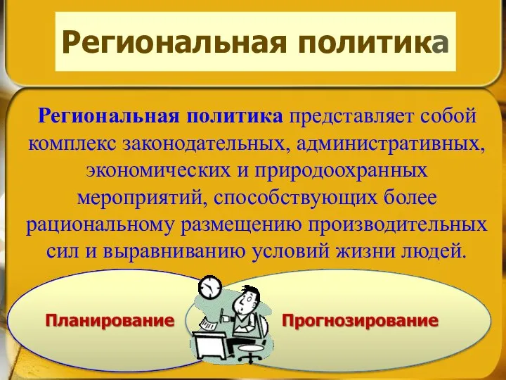 Региональная политика Региональная политика представляет собой комплекс законодательных, административных, экономических и