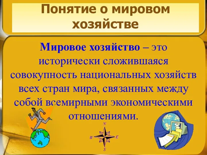 Понятие о мировом хозяйстве Мировое хозяйство – это исторически сложившаяся совокупность