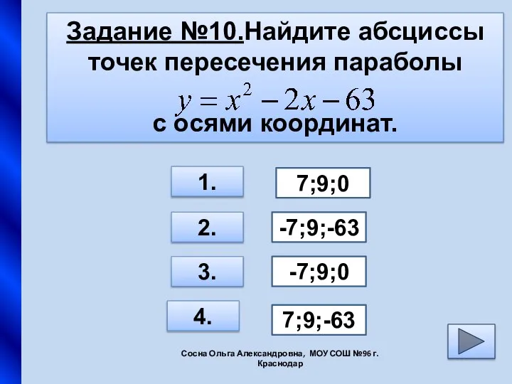 Задание №10.Найдите абсциссы точек пересечения параболы с осями координат. 1. 2.