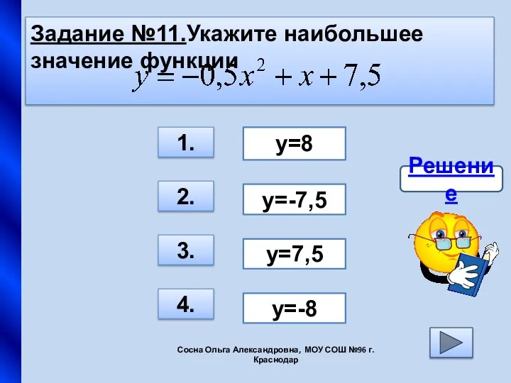 Задание №11.Укажите наибольшее значение функции 3. 1. 2. 4. y=8 y=7,5