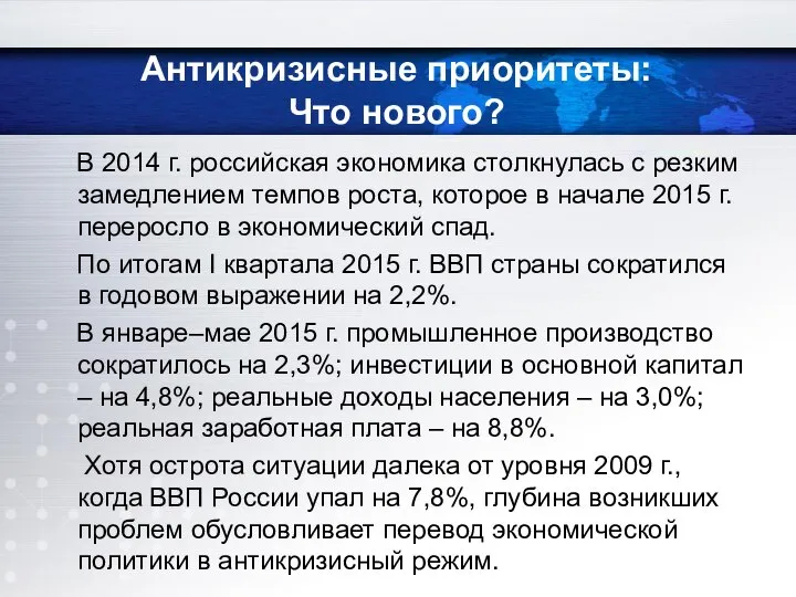В 2014 г. российская экономика столкнулась с резким замедлением темпов роста,