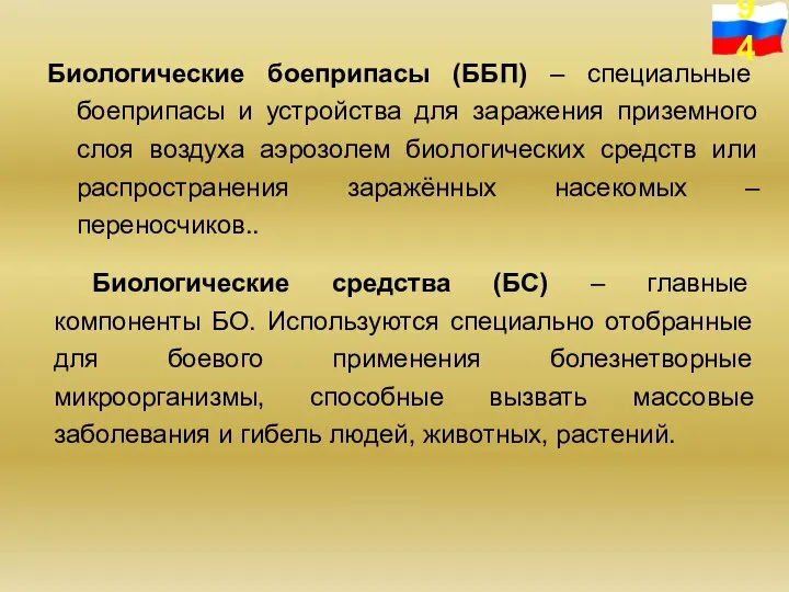 Биологические боеприпасы (ББП) – специальные боеприпасы и устройства для заражения приземного