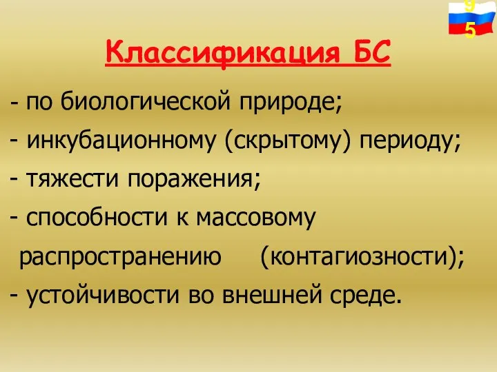 Классификация БС по биологической природе; инкубационному (скрытому) периоду; тяжести поражения; способности