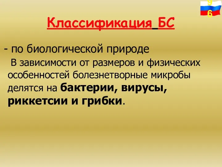 Классификация БС по биологической природе В зависимости от размеров и физических