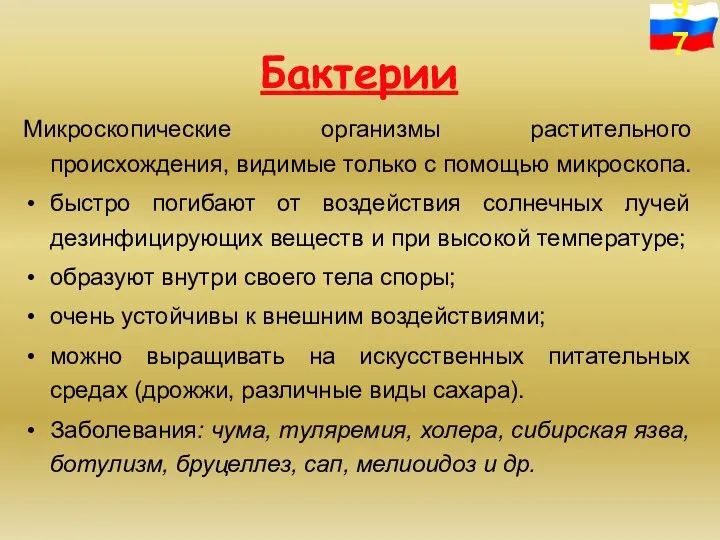 Микроскопические организмы растительного происхождения, видимые только с помощью микроскопа. быстро погибают