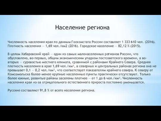 Население региона Численность населения края по данным Госкомстата России составляет 1