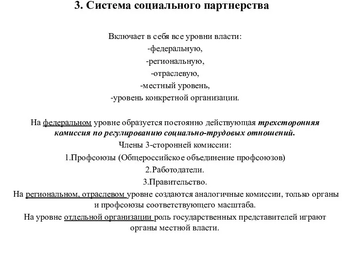 3. Система социального партнерства Включает в себя все уровни власти: -федеральную,