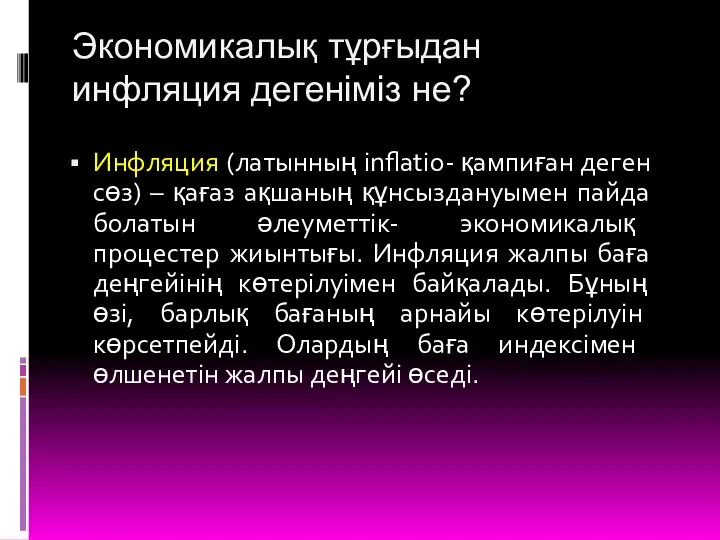 Экономикалық тұрғыдан инфляция дегеніміз не? Инфляция (латынның inflatio- қампиған деген сөз)