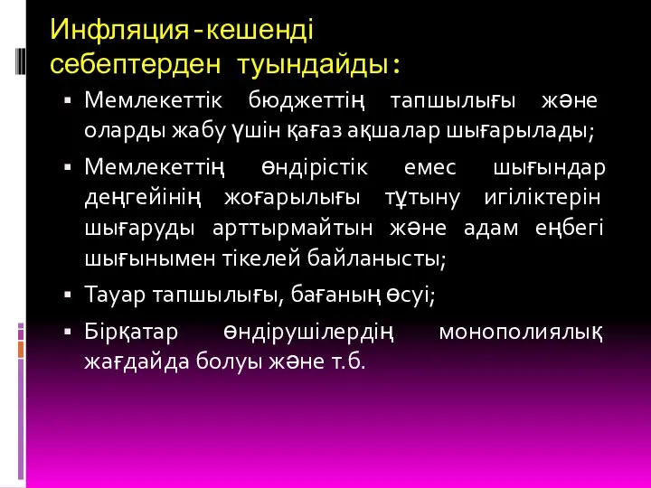 Инфляция-кешенді себептерден туындайды: Мемлекеттік бюджеттің тапшылығы және оларды жабу үшін қағаз