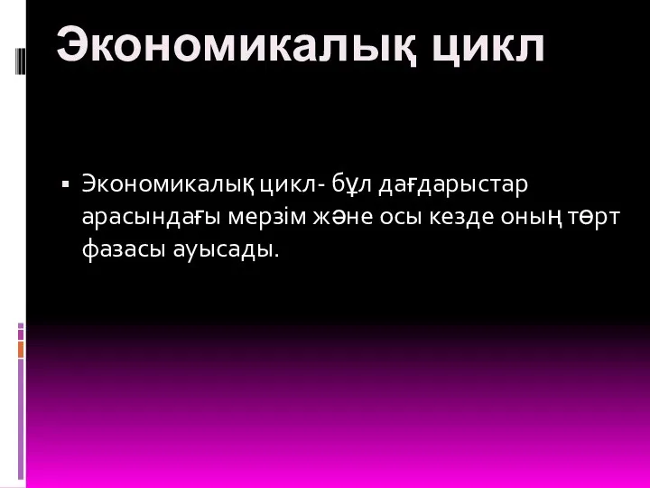 Экономикалық цикл Экономикалық цикл- бұл дағдарыстар арасындағы мерзім және осы кезде оның төрт фазасы ауысады.