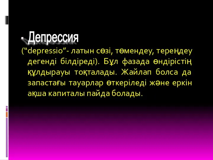 (“depressio”- латын сөзі, төмендеу, тереңдеу дегенді білдіреді). Бұл фазада өндірістің құлдырауы