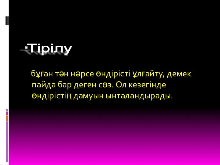 бұған тән нәрсе өндірісті ұлғайту, демек пайда бар деген сөз. Ол кезегінде өндірістің дамуын ынталандырады. Тірілу