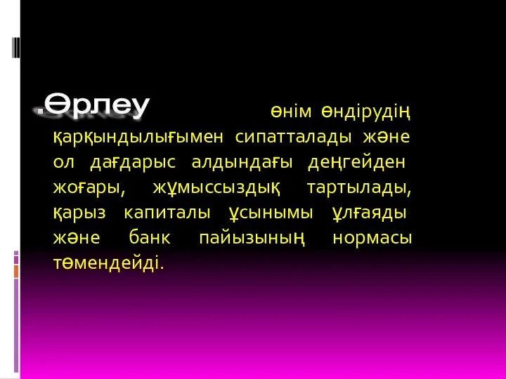 өнім өндірудің қарқындылығымен сипатталады және ол дағдарыс алдындағы деңгейден жоғары, жұмыссыздық