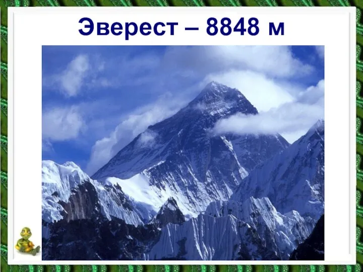 Эверест – 8848 м