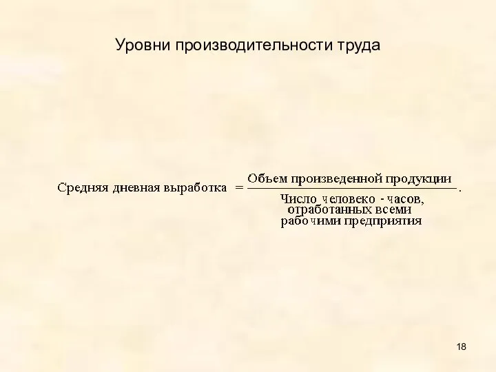 Уровни производительности труда