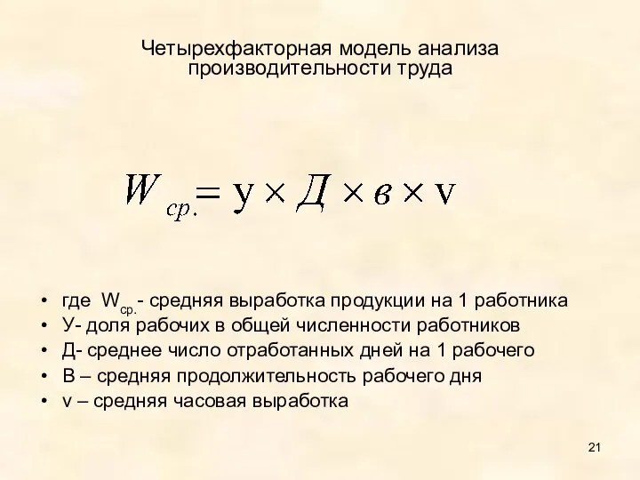 Четырехфакторная модель анализа производительности труда где Wср.- средняя выработка продукции на