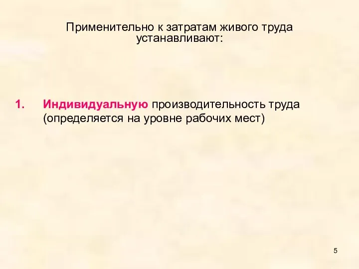 Применительно к затратам живого труда устанавливают: Индивидуальную производительность труда (определяется на уровне рабочих мест)