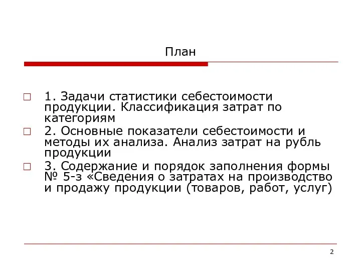 План 1. Задачи статистики себестоимости продукции. Классификация затрат по категориям 2.