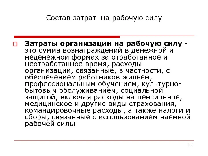 Состав затрат на рабочую силу Затраты организации на рабочую силу -