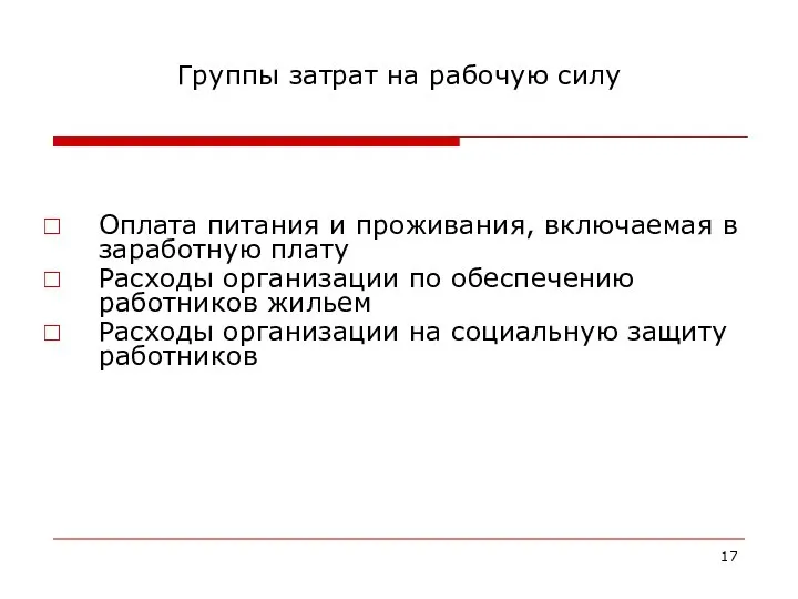 Группы затрат на рабочую силу Оплата питания и проживания, включаемая в