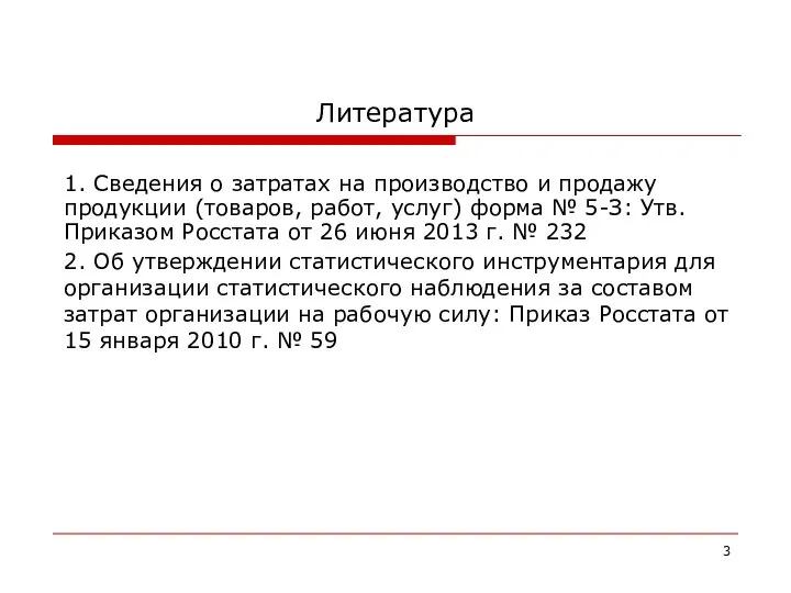 Литература 1. Сведения о затратах на производство и продажу продукции (товаров,