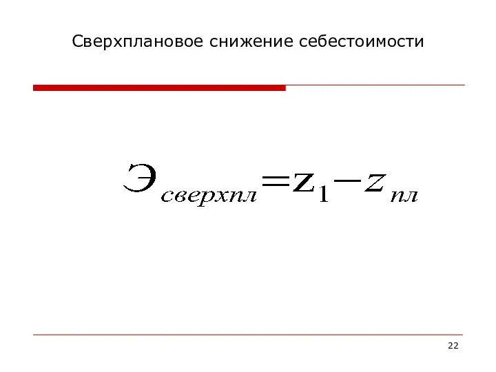 Сверхплановое снижение себестоимости