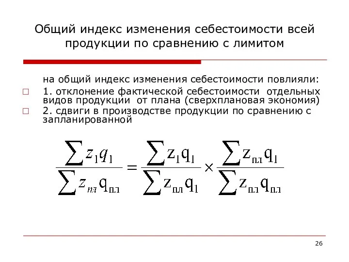 Общий индекс изменения себестоимости всей продукции по сравнению с лимитом на