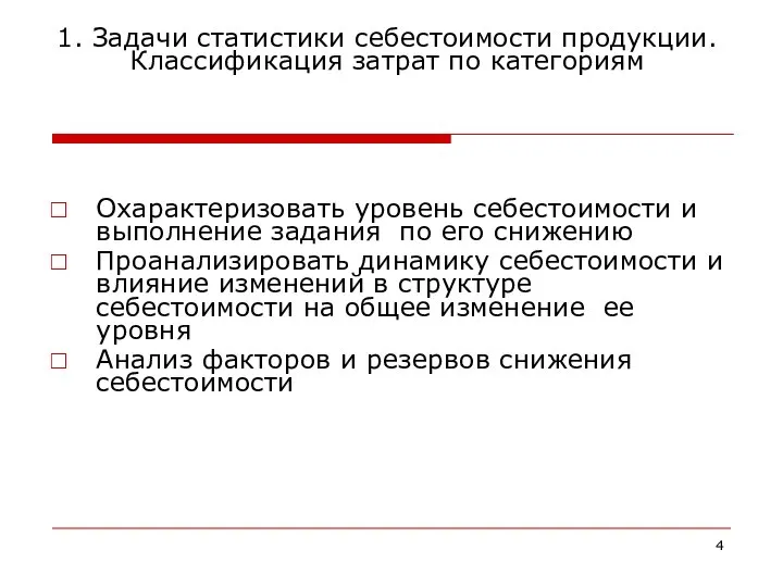 1. Задачи статистики себестоимости продукции. Классификация затрат по категориям Охарактеризовать уровень