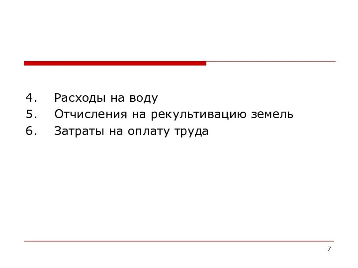 4. Расходы на воду 5. Отчисления на рекультивацию земель 6. Затраты на оплату труда