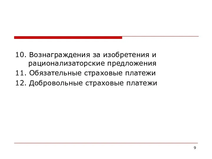 10. Вознаграждения за изобретения и рационализаторские предложения 11. Обязательные страховые платежи 12. Добровольные страховые платежи