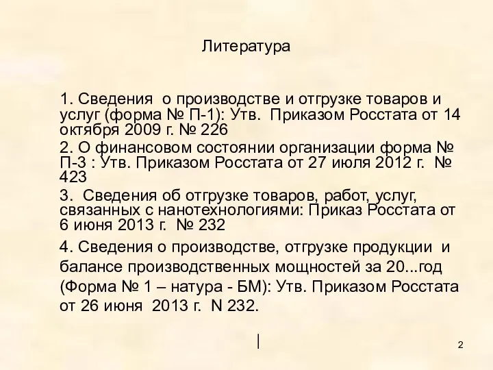 Литература 1. Сведения о производстве и отгрузке товаров и услуг (форма