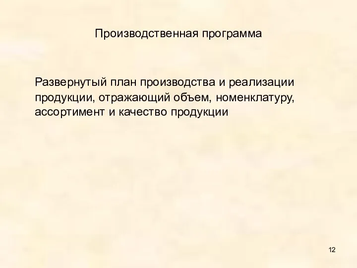 Производственная программа Развернутый план производства и реализации продукции, отражающий объем, номенклатуру, ассортимент и качество продукции