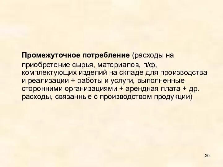 Промежуточное потребление (расходы на приобретение сырья, материалов, п/ф, комплектующих изделий на