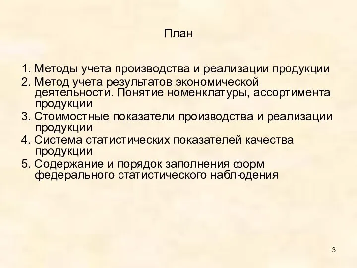 План 1. Методы учета производства и реализации продукции 2. Метод учета